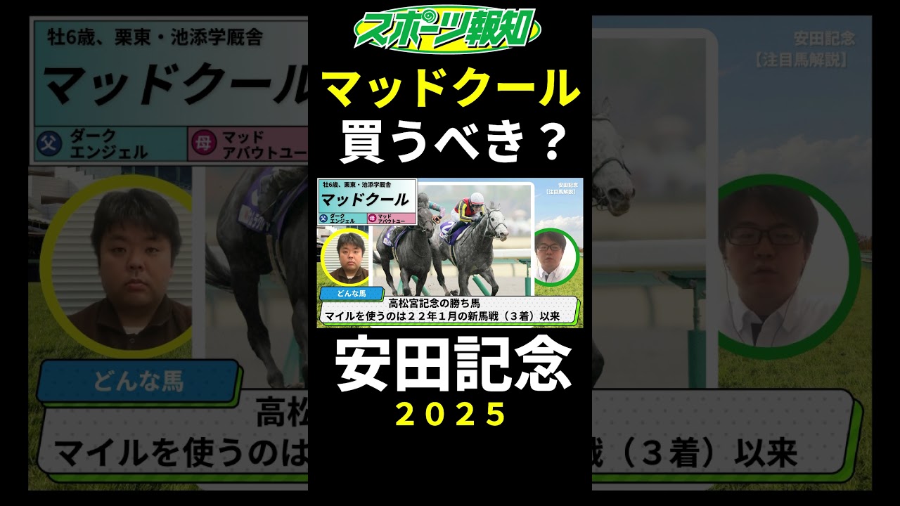 【安田記念2025】マッドクールは買うべき？戦歴、コース適性、追い切り評価など解説