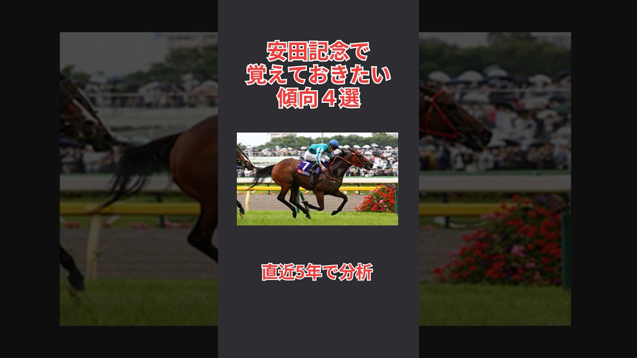 【馬券攻略】安田記念2025で覚えておきたい傾向 4選  #安田記念 #安田記念2025 #安田記念予想