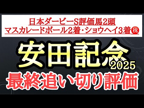 【安田記念2025】最終追い切り評価！個人的追い切り1位は唸るような抜群の動きを見せたあの穴馬！