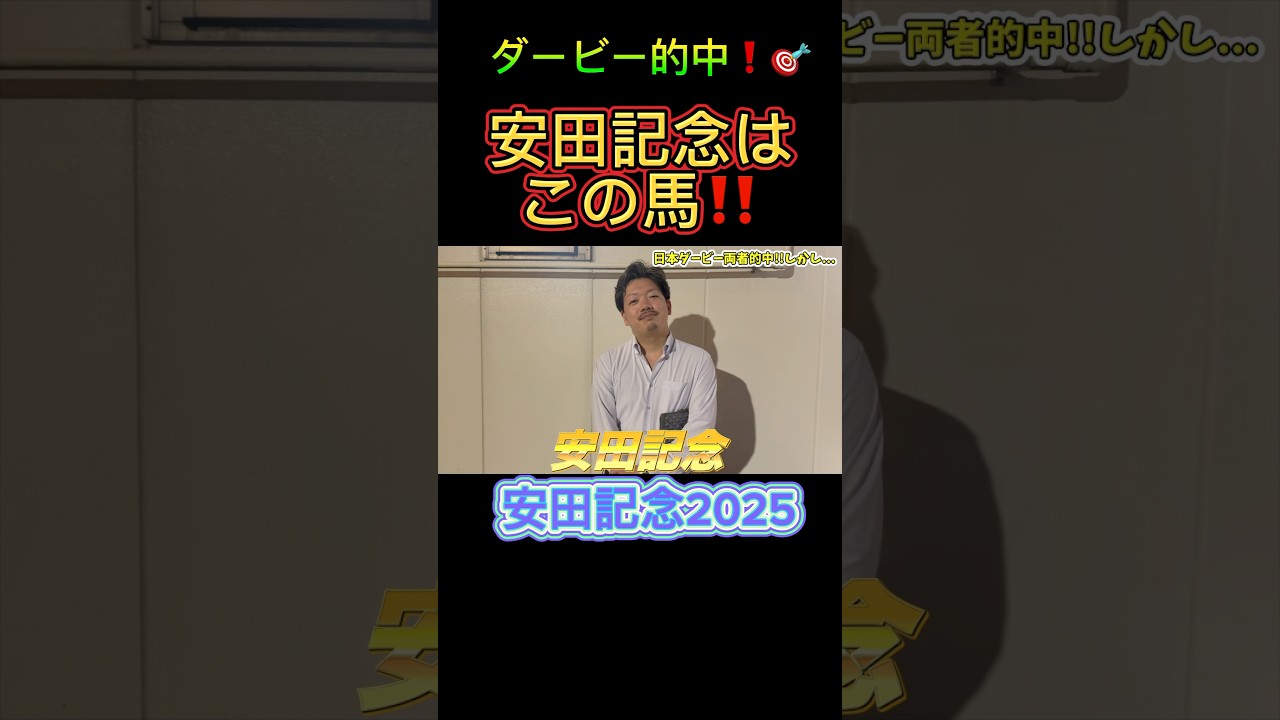絶好調男の安田記念2025の注目馬はコチラ❗️#安田記念2025 #競馬  #競馬予想