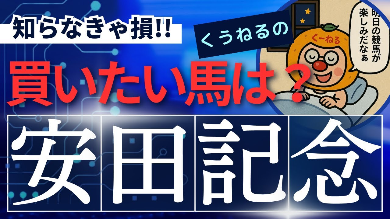 【安田記念2025】でくうねるが買いたい馬3頭！あの馬に驚愕なデータが！
