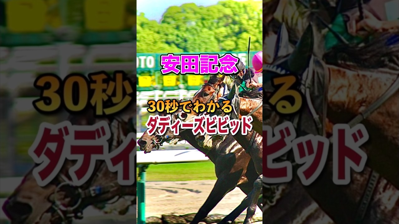 【安田記念2025】30秒でわかるダディーズビビッド