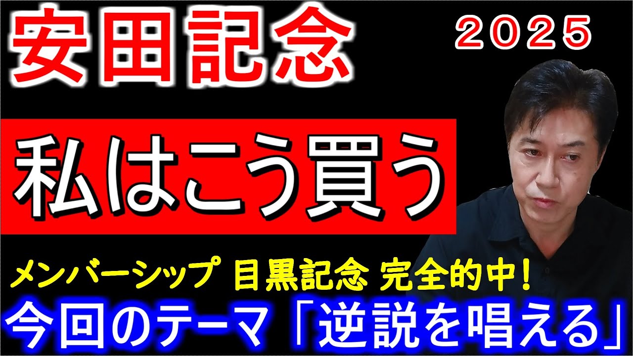 【安田記念２０２５】複勝ならこれ！3連複ならこう買う！