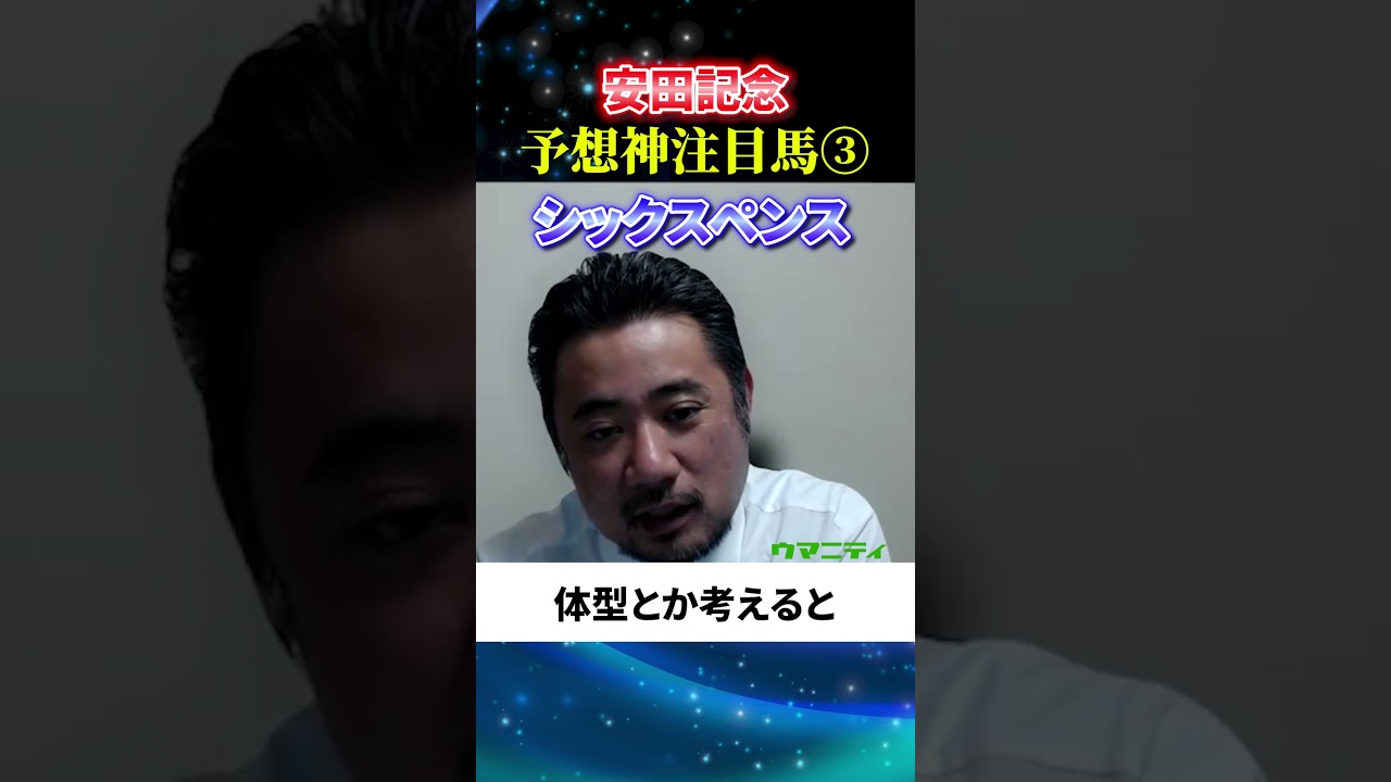 【安田記念2025】予想神スガダイの注目馬3頭目「シックスペンス」#安田記念2025  #安田記念 #競馬予想 #シックスペンス