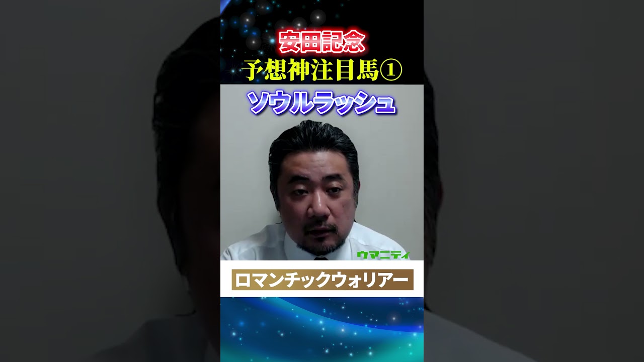 【安田記念2025】予想神スガダイの注目馬1頭目「ソウルラッシュ」#安田記念2025  #安田記念 #競馬予想 #ソウルラッシュ