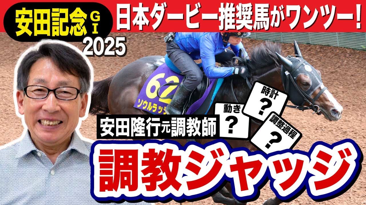 【安田記念2025】安田隆行元調教師が調教ジャッジ　「動き」「時計」「調教過程」を採点しピックアップした４頭を発表！《東スポ競馬ニュース》