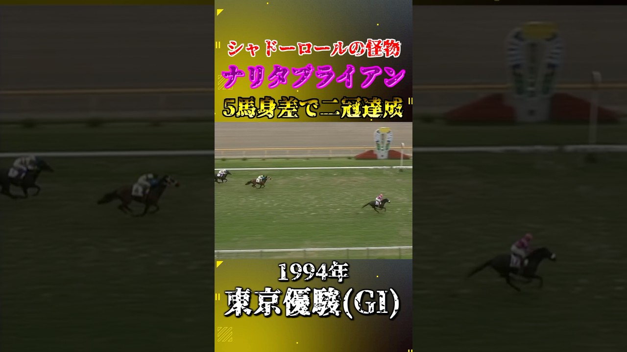 ナリタブライアン【1994年東京優駿(GI)】#競馬 #shorts #日本ダービー #東京優駿 #ナリタブライアン
