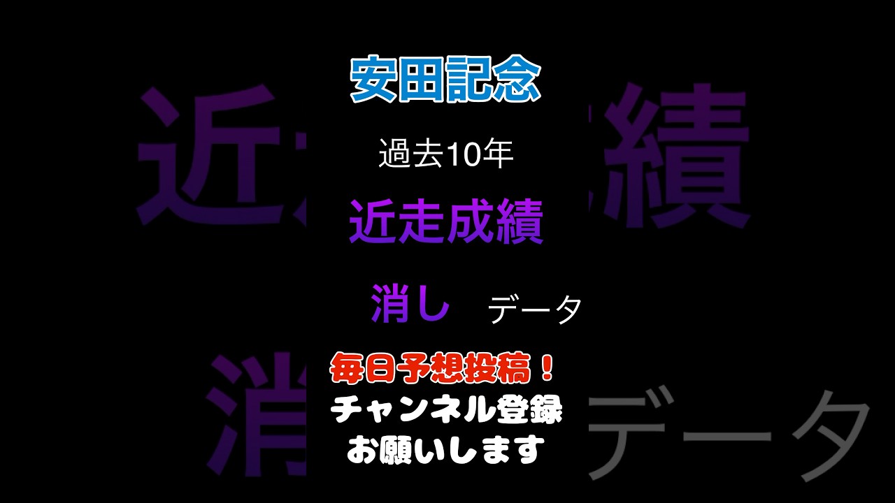 【安田記念2025】近走着順の消しデータ！#安田記念 #競馬予想 #馬券