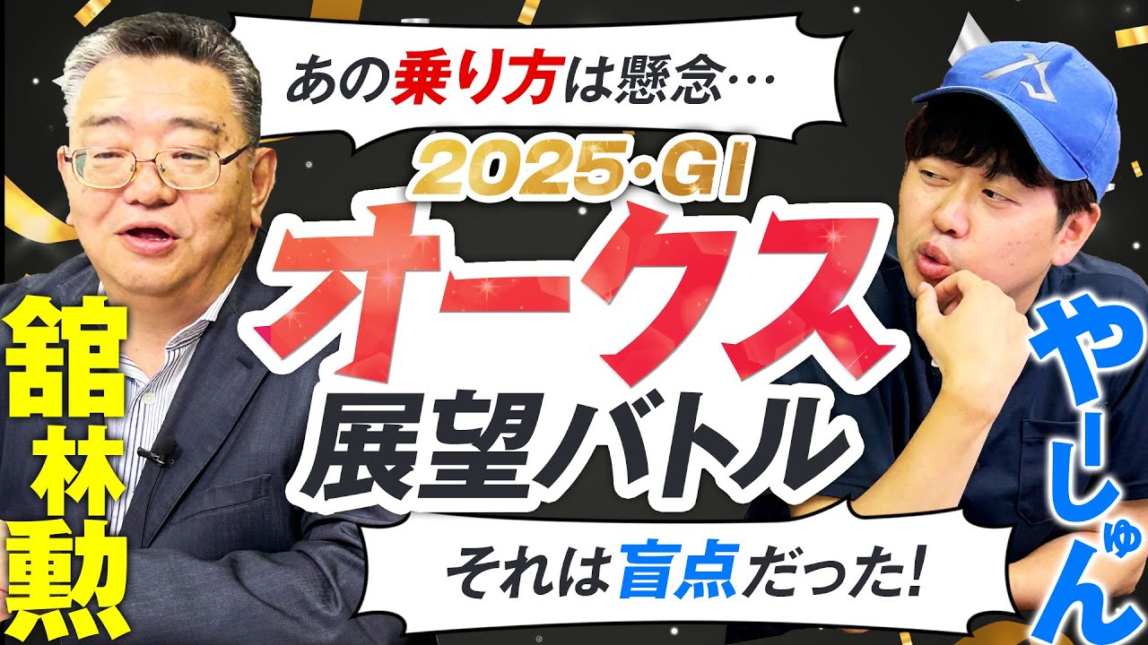 【オークス2025】桜花賞上位○○は強い？不安アリ？東スポ本紙・舘林勲さんと女王候補を徹底レビュー！