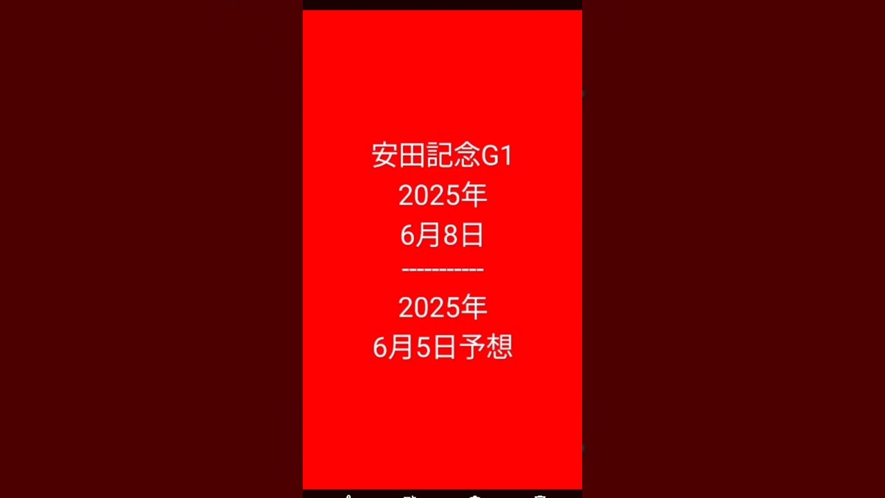 #競馬予想 #安田記念 2025年6月8日