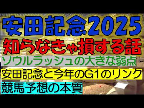 安田記念2025　知らなきゃ損する話