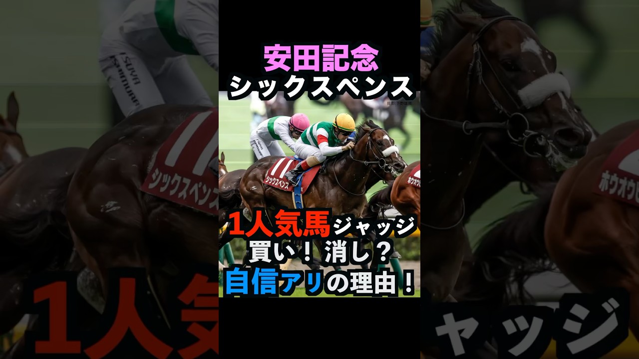 【安田記念2025】1番人気ジャッジ！買い！消し？自信アリの理由！#安田記念2025 #安田記念 #シックスペンス #競馬予想 #shorts