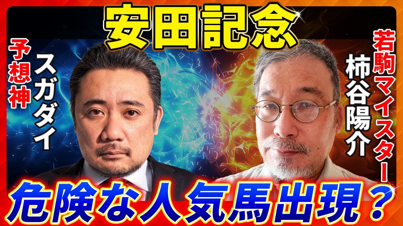 【安田記念2025】あの人気馬は危ない？予想神「スガダイ」×若駒マイスター「柿谷陽介」の注目馬大公開！