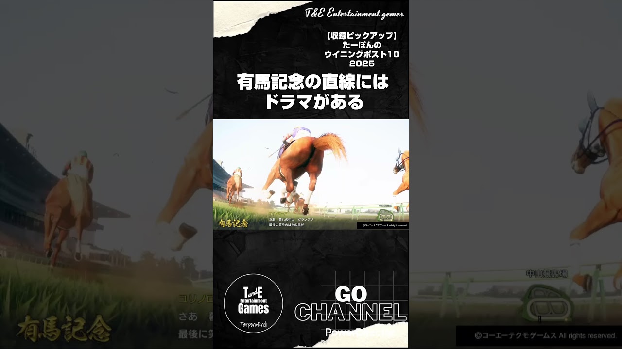 有馬記念の直線にはドラマがある【収録ピックアップ:たーぽんのウイニングポスト10 2025 T&E】 #shorts