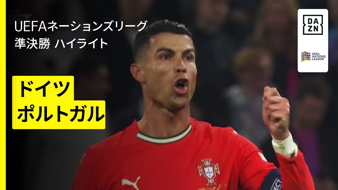 【ロナウドの逆転ゴールでポルトガルが決勝へ｜ドイツ×ポルトガル｜ハイライト】UEFAネーションズリーグ 準決勝｜2024-25