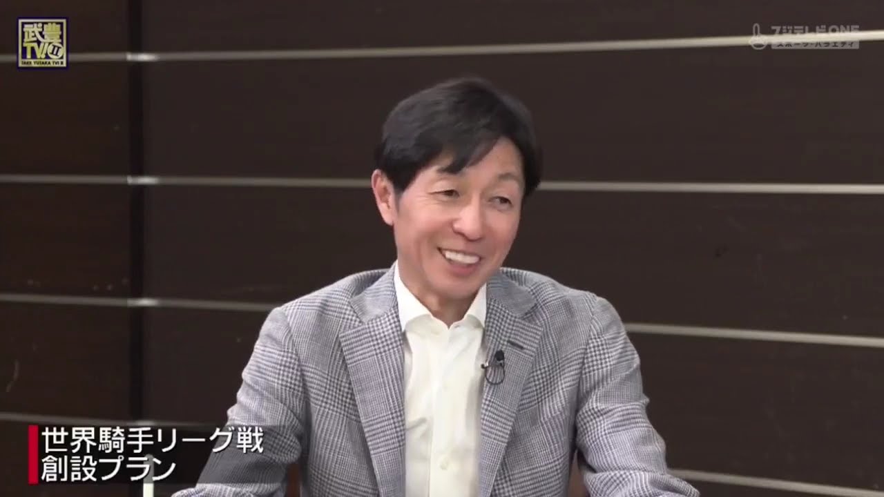 武豊TV2 2025最新「天皇賞」