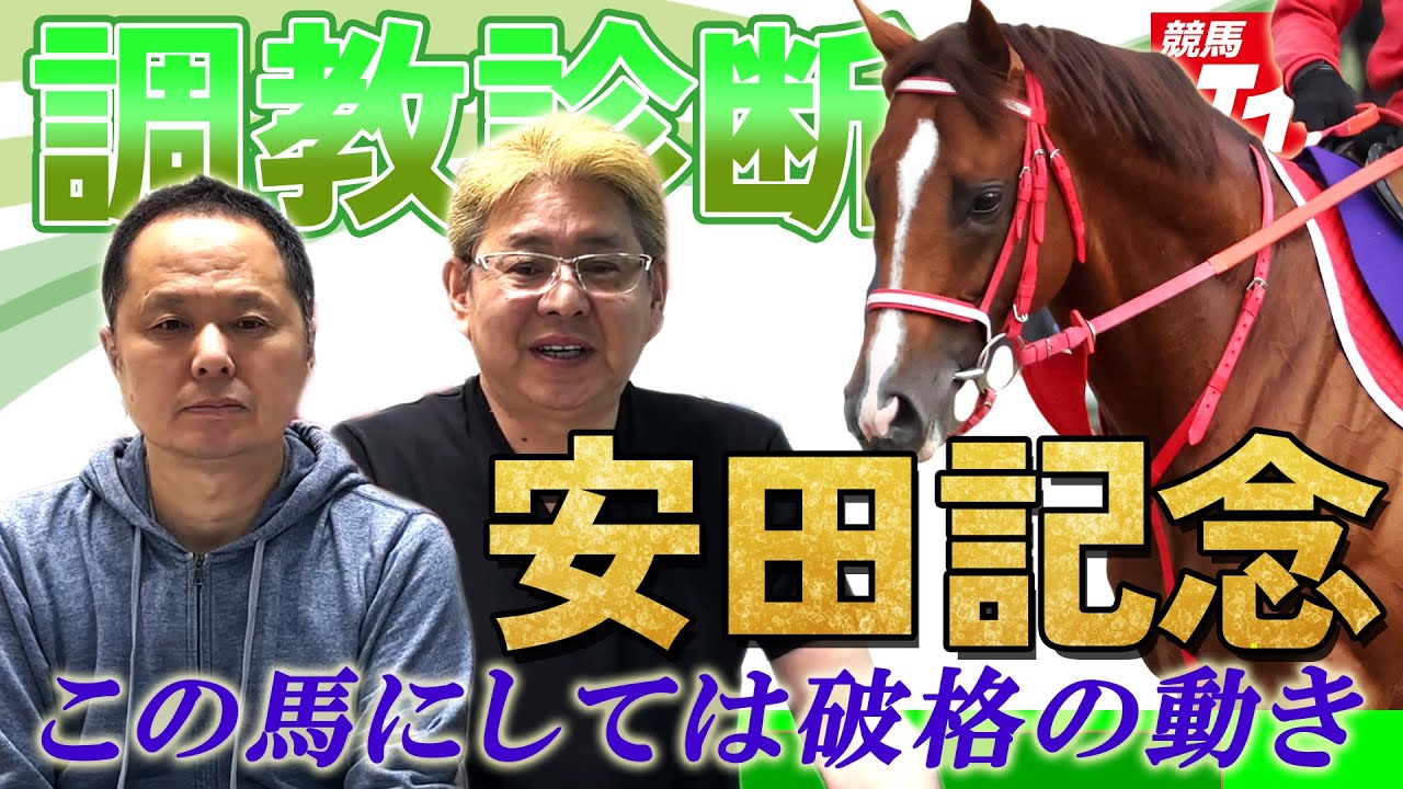 【競馬エイト調教診断】安田記念（西山茂樹＆星政彦）