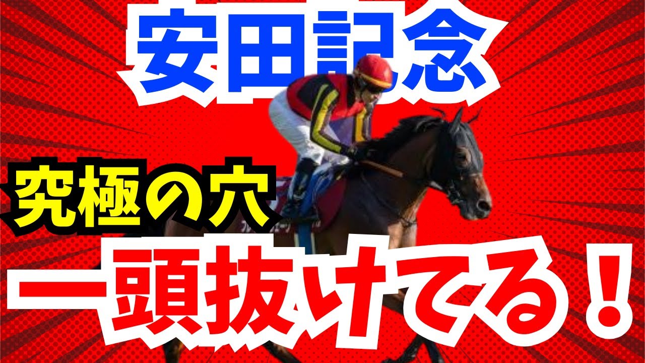 【安田記念】究極の穴！ここでは頭一つ抜けてる！