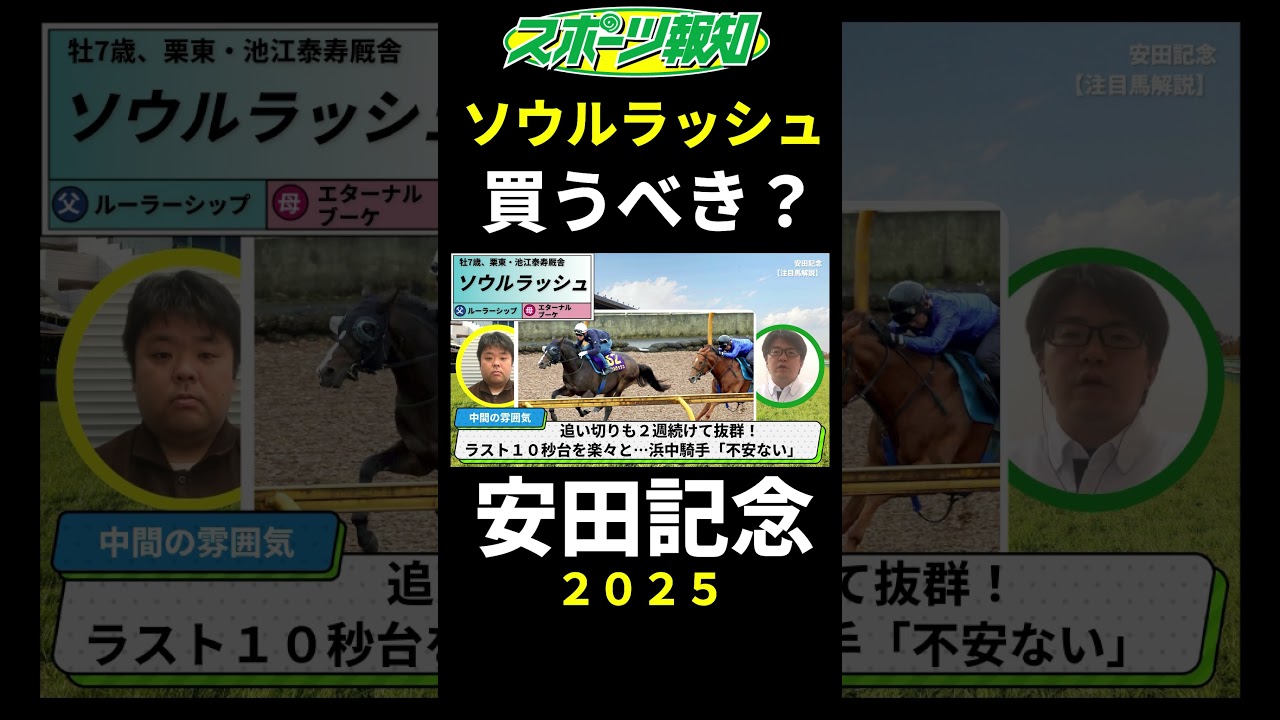 【安田記念2025】ソウルラッシュの不安要素は？戦歴、コース適性、追い切り評価など解説