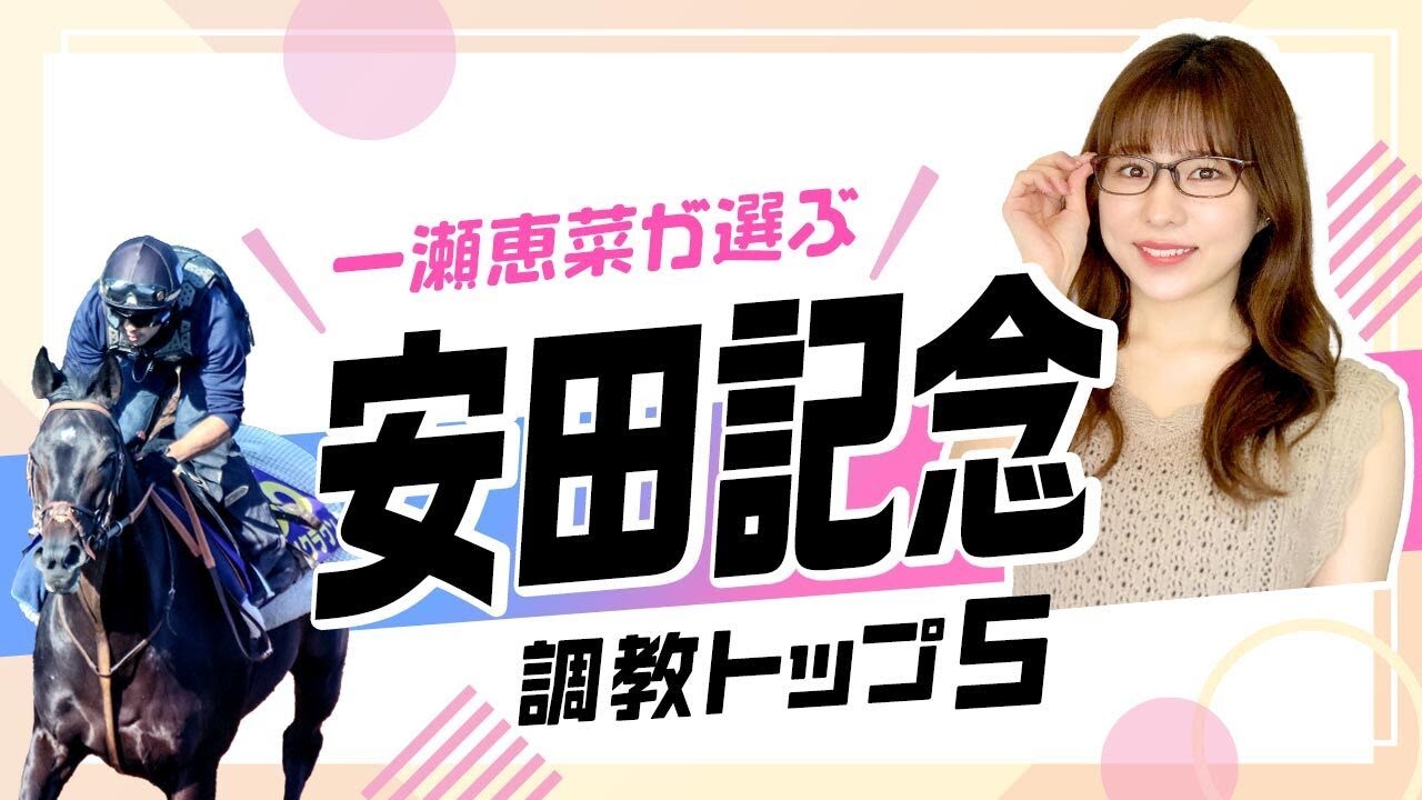 【安田記念2025予想】最高評価は国内マイル無敗のあの馬！ 注目穴馬もランクイン！ 調教から選んだベスト5を解説