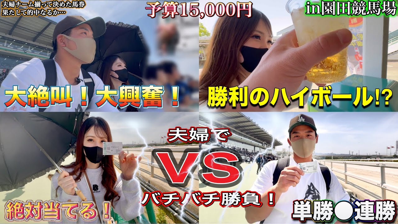 【夫婦の休日】園田競馬場に行って飲んで食って競馬をする１日。