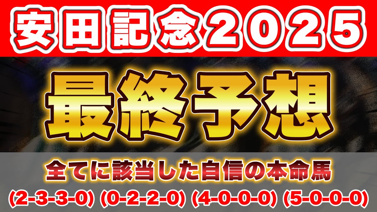 【安田記念2025 最終予想】勝つための全条件が揃った！マイルで覚醒する最強本命