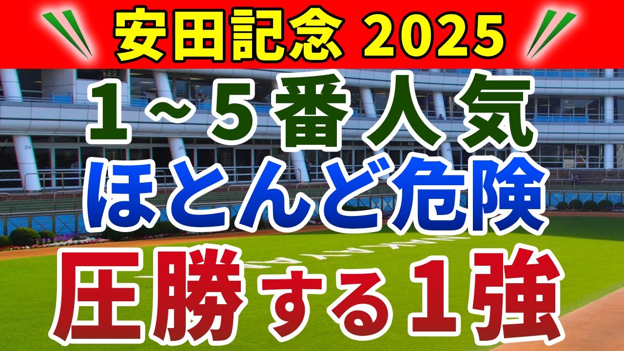 安田記念2025 競馬YouTuber達が選んだ【確信軸】今年は大荒れ！追走力ある馬ベタ買いでOK！