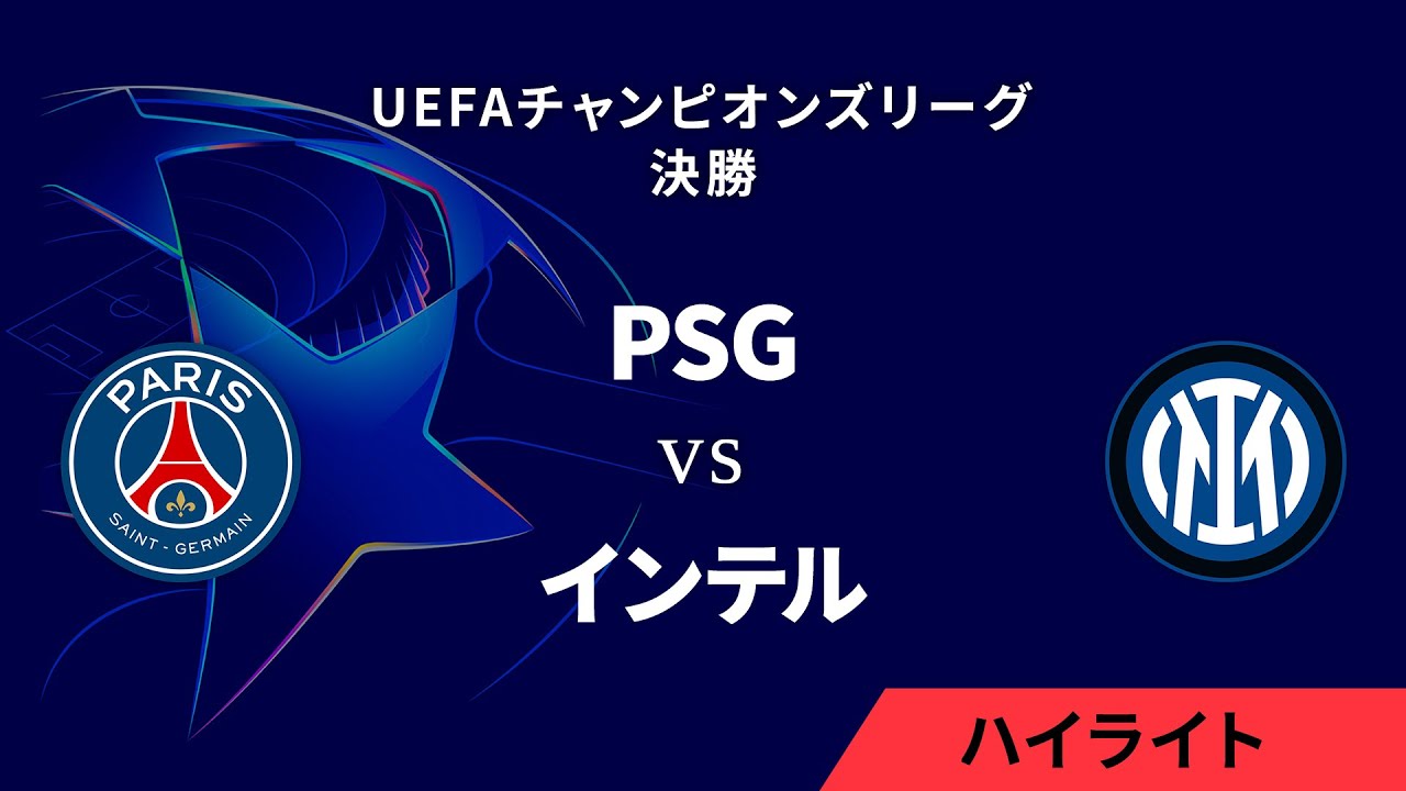 【パリ・サンジェルマン vs インテル】UEFAチャンピオンズリーグ 2024-25 決勝／3分ハイライト【WOWOW】