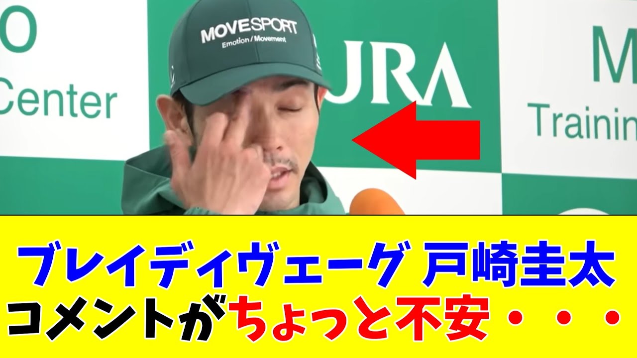 【安田記念】ブレイディヴェーグ 戸崎圭太のコメントがちょっと不安・・・