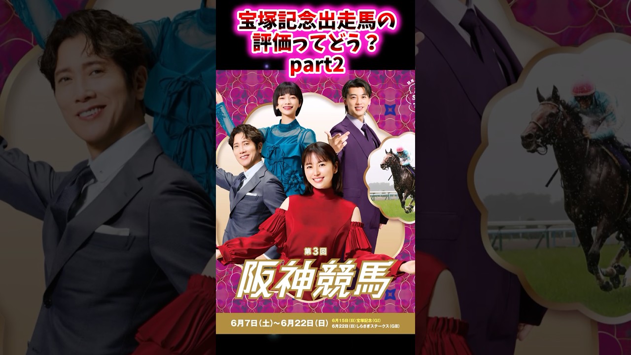 宝塚記念出走馬の評価ってどう？part2【競馬反応集】 #宝塚記念