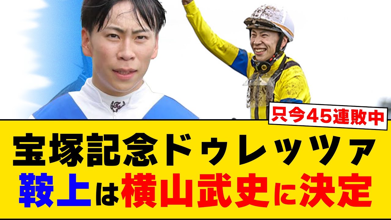 【競馬】「宝塚記念ドゥレッツァの鞍上は横山武史に決定！！」に対するみんなの反応集【反応集】