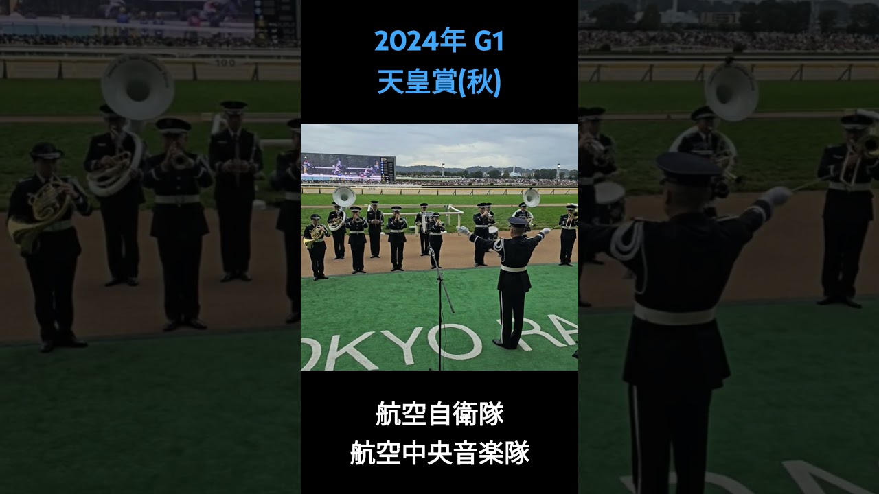 2024年 G1 天皇賞・秋 ファンファーレ #天皇賞秋2024 #東京競馬場 #ファンファーレ