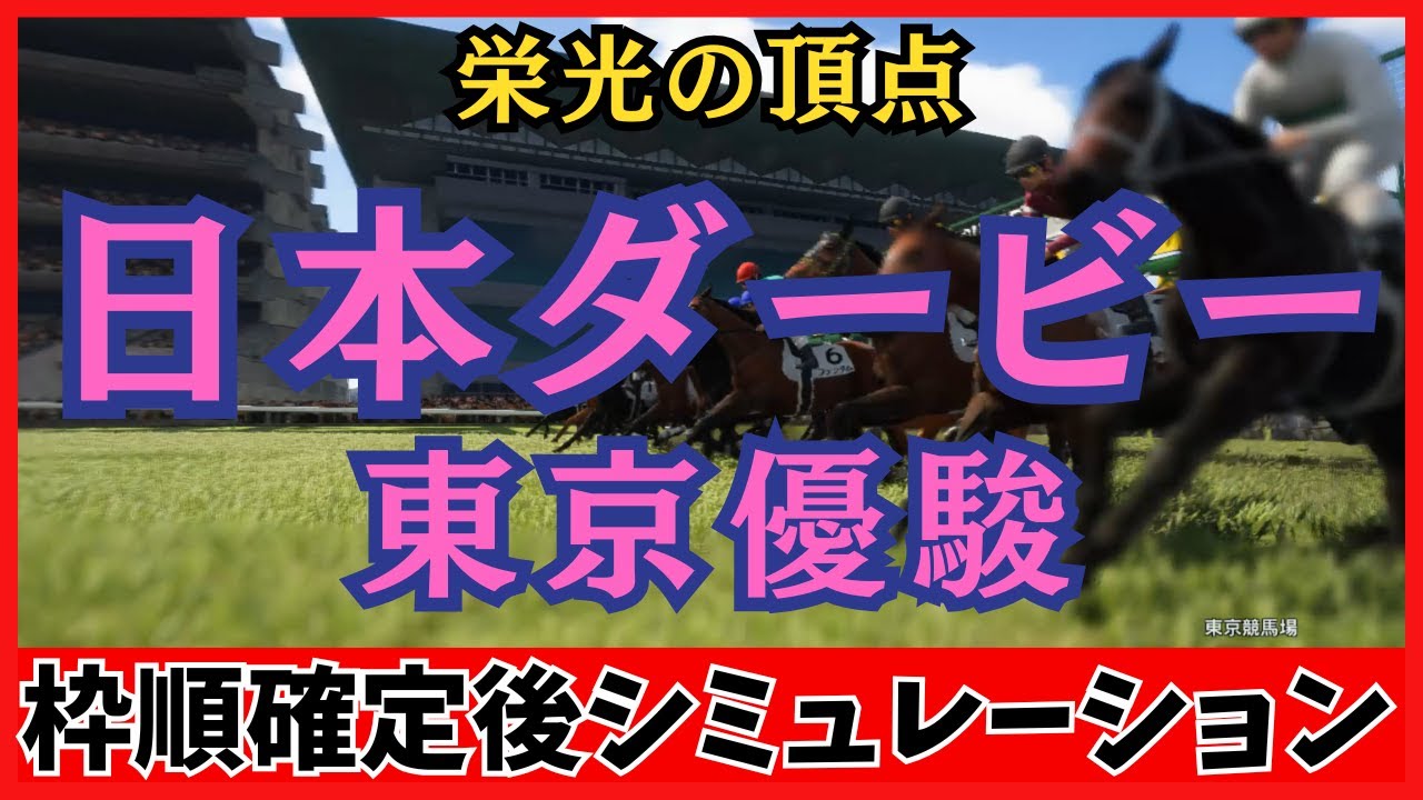 【日本ダービー2025】東京優駿 枠順確定後シミュレーション 日本一の栄冠は誰の手に!? ミュージアムマイルは4枠7番、クロワデュノールは7枠13番に確定