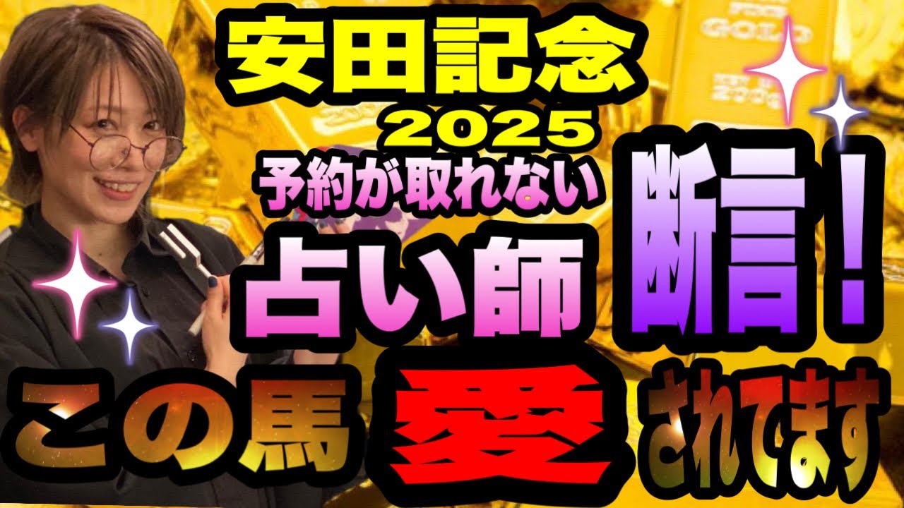 【安田記念2025】予約が取れない占い師が断言！この馬、愛されてます！
