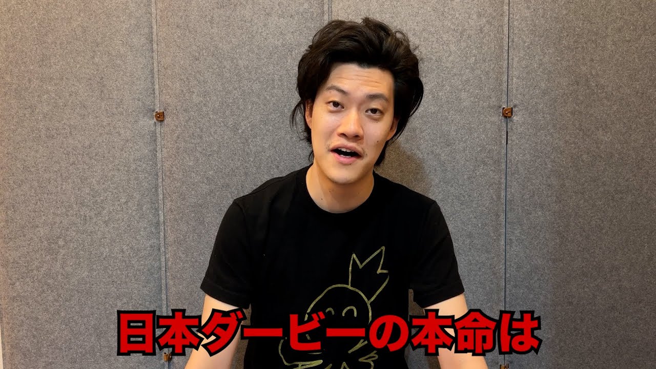 生涯収支マイナス４億円君の日本ダービー予想