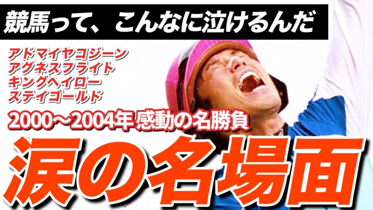 【競馬】何度も見れる…感動レース10選（2000-2005）