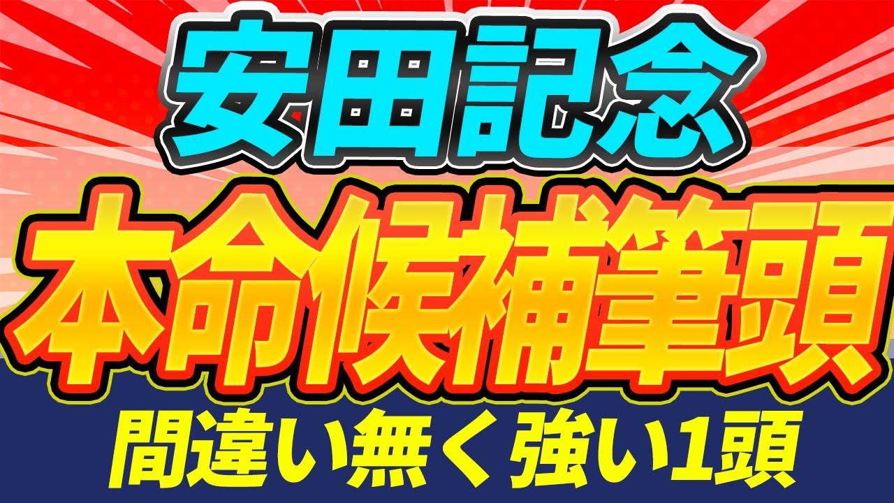 【安田記念2025】"本命候補筆頭はこの馬"『全頭見解』【Part2】