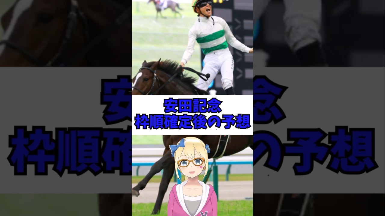 【安田記念】枠順確定後の予想 #shorts #g1予想 #安田記念