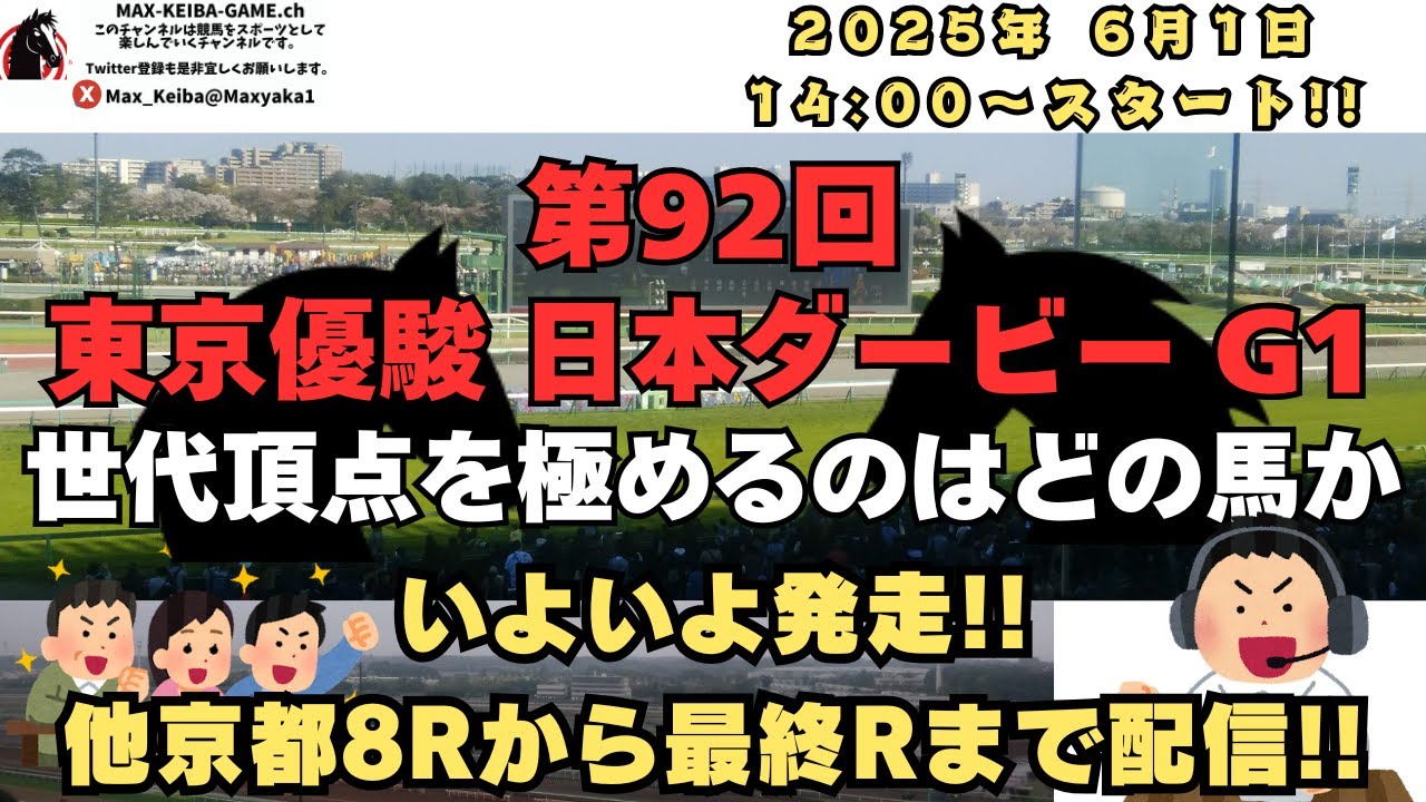 6月1日 第92回 東京優駿(日本ダービー) G1 他京都8R～