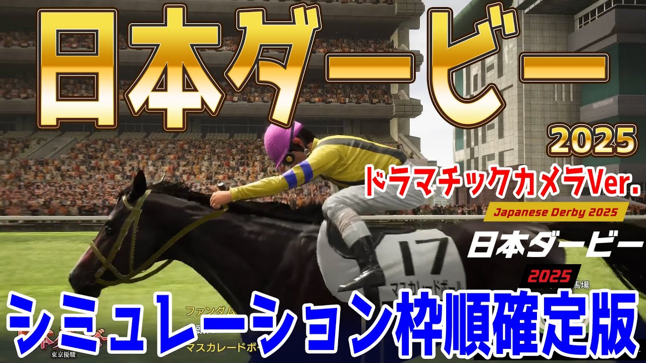 【日本ダービー2025】シミュレーション枠順確定版【ドラマチックカメラVer.】クロデュノール一強なのか！？逆転を狙う馬の激走を予想！様々なファクターから導き出したシミュレーション【競馬予想】東京優駿