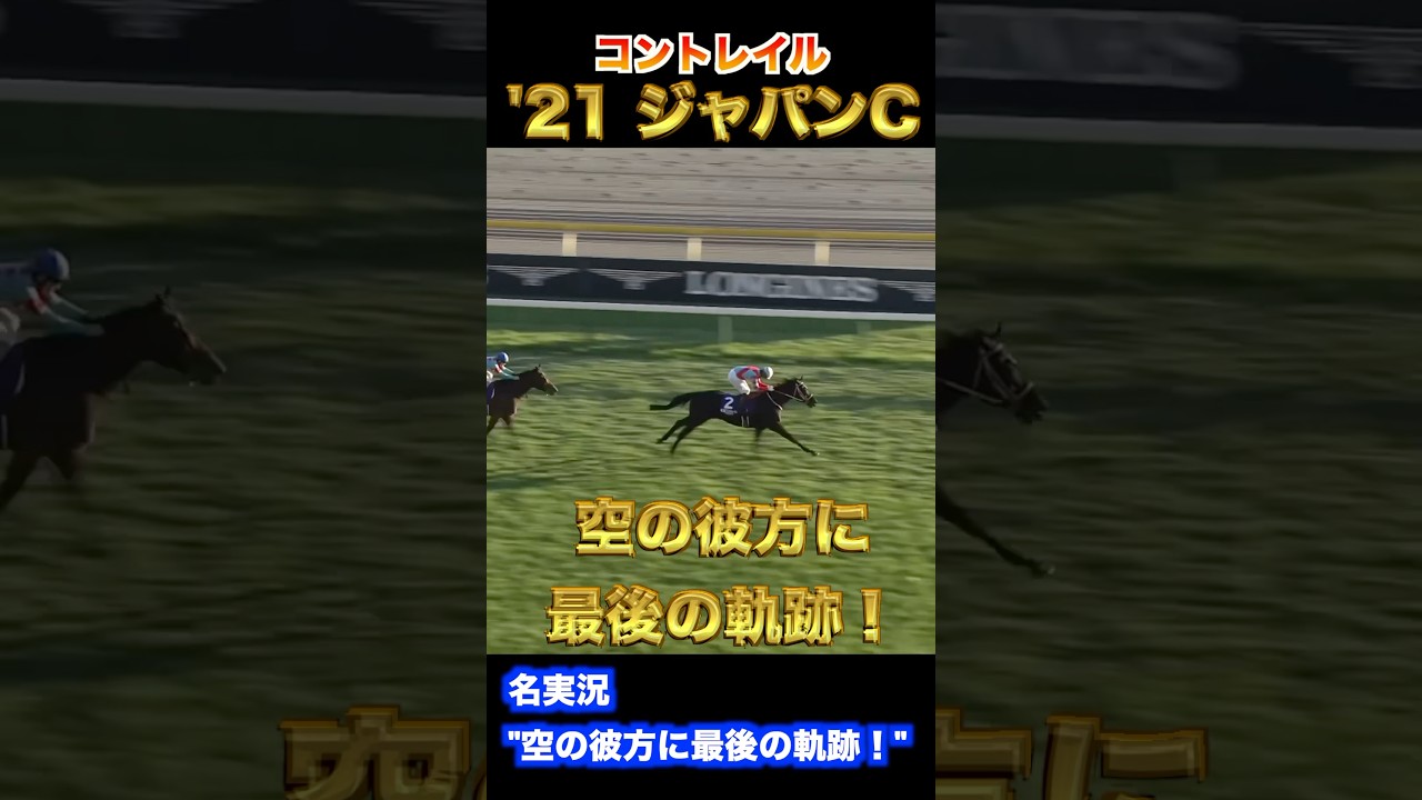 【名実況】空の彼方に最後の軌跡！コントレイル 2021年ジャパンカップ  #競馬 #実況 #競馬予想 #ジャパンカップ #shorts