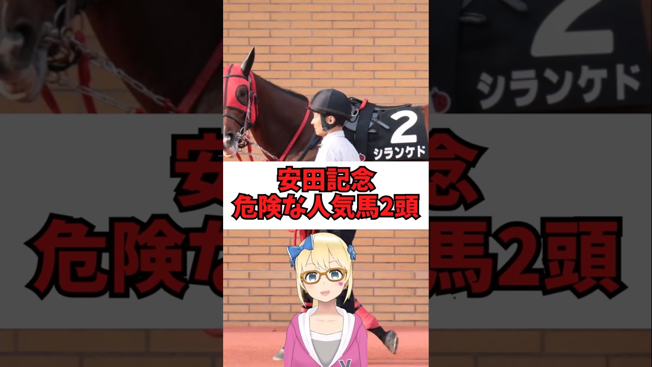 【安田記念2025】危険な人気馬2頭紹介！ #shorts #g1予想 #安田記念