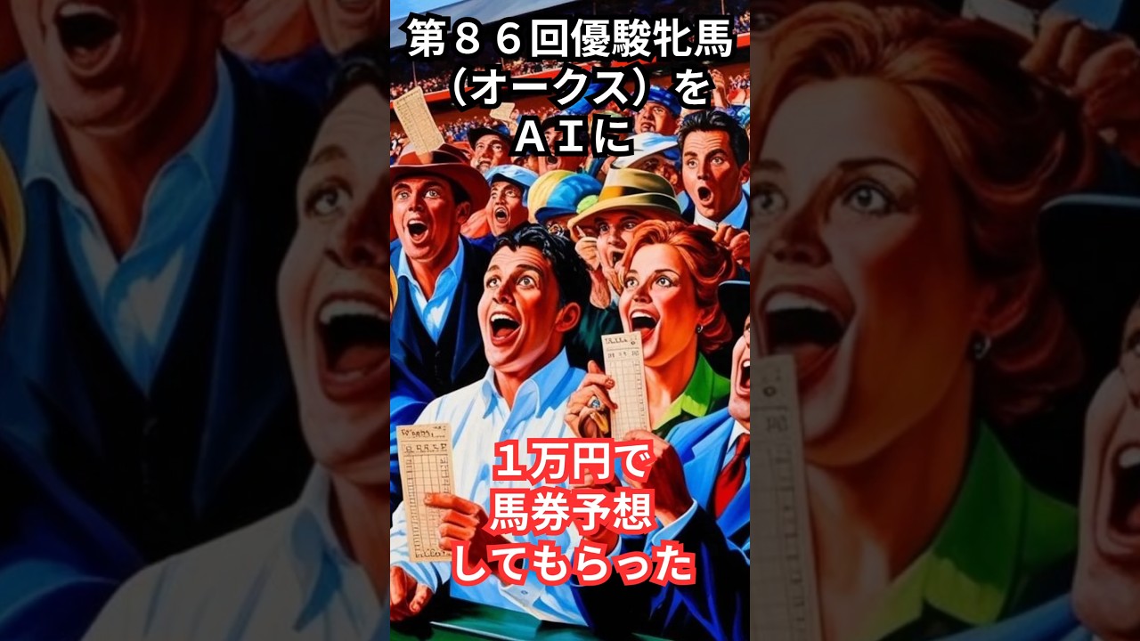 第86回優駿牝馬（オークス）の予想をAIに聞いてみた　＃競馬＃オークス＃AI予想＃競馬予想＃優駿牝馬2025