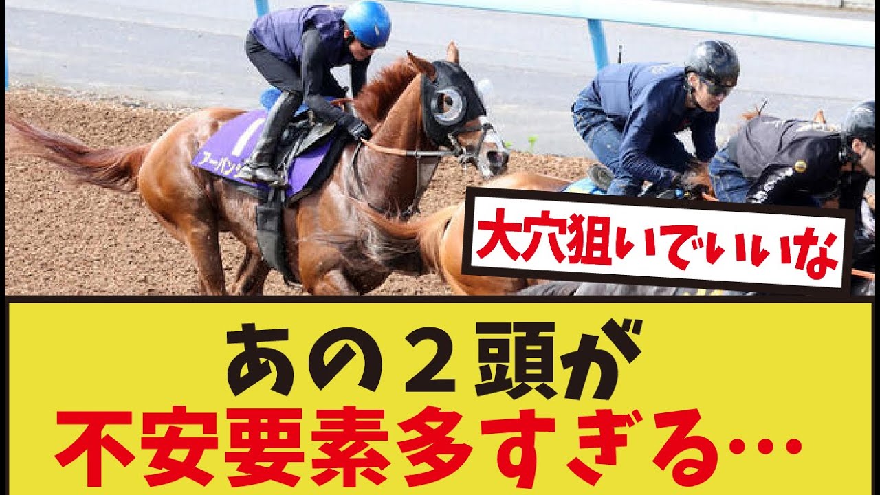 「宝塚記念の人気馬が不安すぎる」に対するみんなの反応集