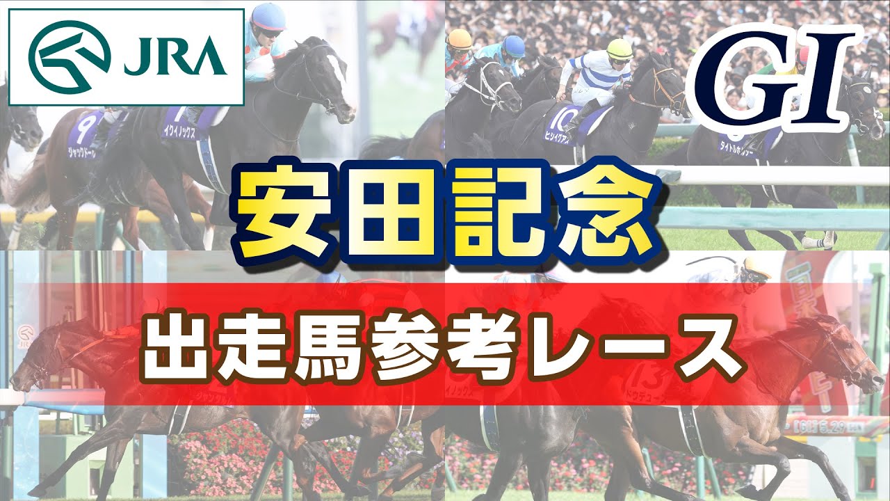 【参考レース】2025年 安田記念｜JRA公式