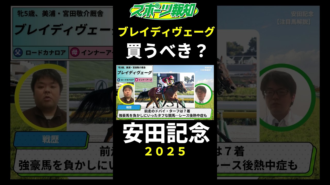 【安田記念2025】ブレイディヴェーグは買うべき？前走ドバイ・ターフの疲れは？