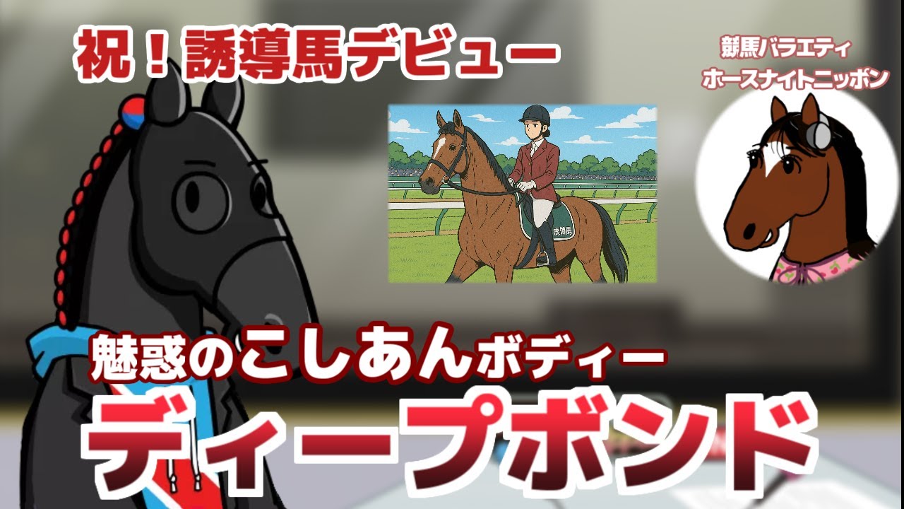 【ディープボンド】テーマは「記憶に残る宝塚記念」ゲストのディープボンドとともに視聴者さんからいただいたコメントを掘り下げます【ホースナイトニッポン第47回】
