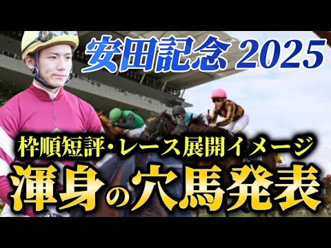 【安田記念2025】【レース展開】枠順発表後の渾身の穴馬とレース展開予想・見解