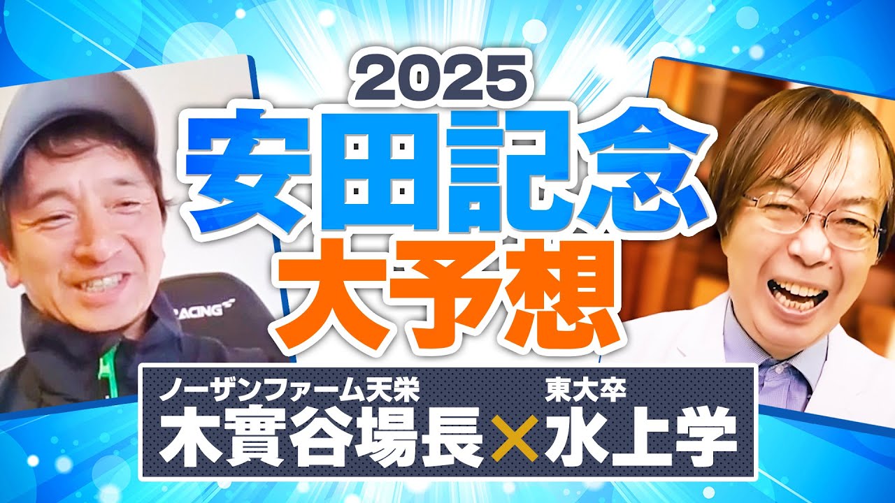 【安田記念 2025】シックスペンス＆ブレイディヴェーグの評価は!? 予想に直結する情報を水上学が独占入手！【競馬予想】
