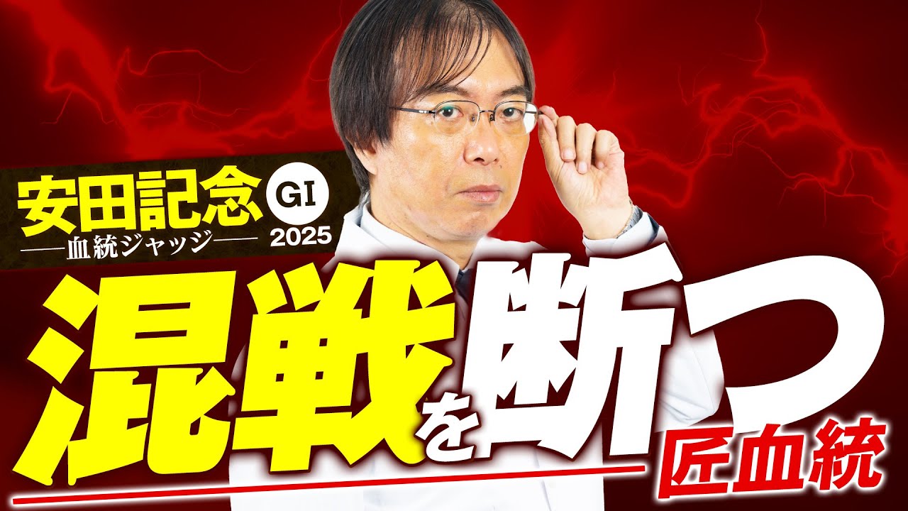 【安田記念 2025】舞台適性は文句なし！10点満点が出現した水上学の血統ジャッジ【競馬予想】